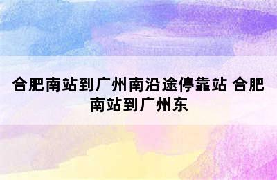 合肥南站到广州南沿途停靠站 合肥南站到广州东